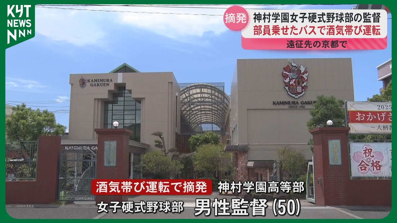 神村学園女子野球部監督、酒気帯び運転で部員17人を乗せて逮捕！