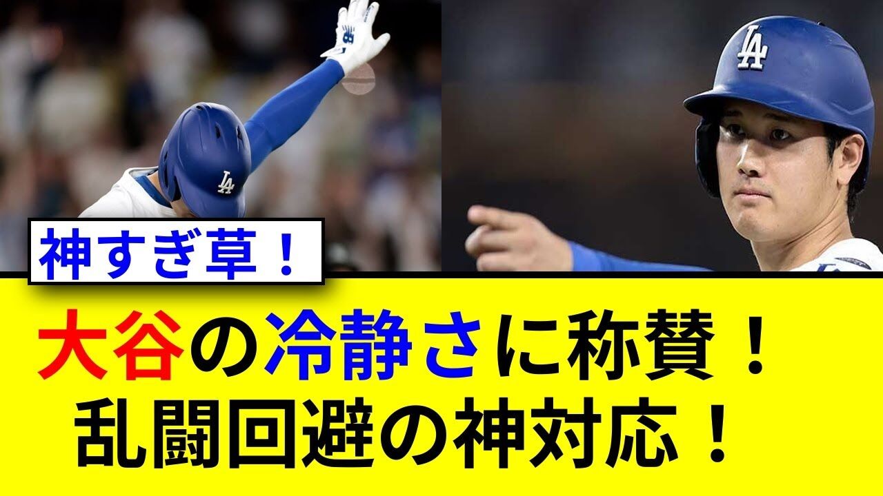 大谷翔平の神対応：報復死球を防いだMLBの平和の使者