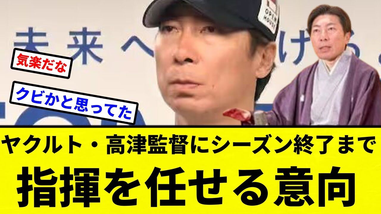ヤクルト高津監督、シーズン終了までの指揮を託された理由とは？