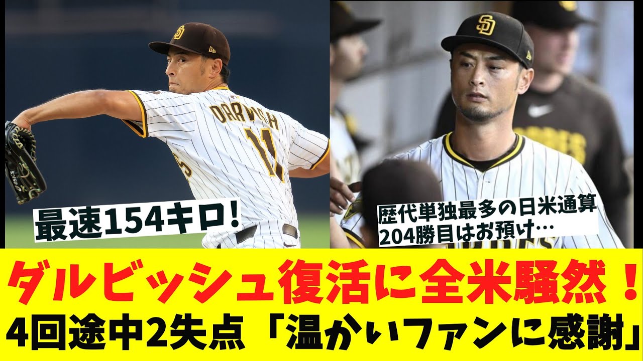 ダルビッシュ復帰戦、154キロ連発で草ｗｗｗでも204勝はお預けやんけｗｗｗ
