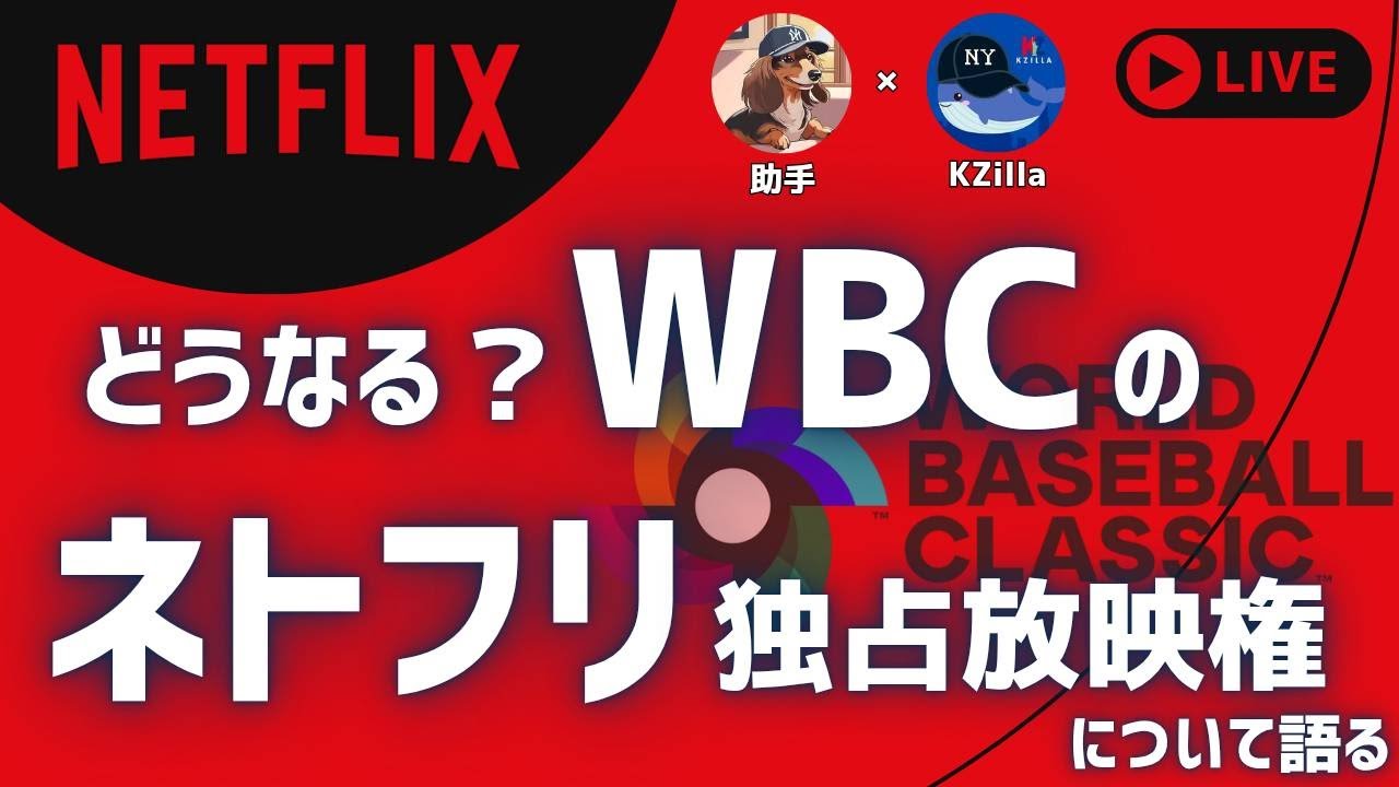 【速報】NetflixがWBC独占配信やるらしいけどどうなん？