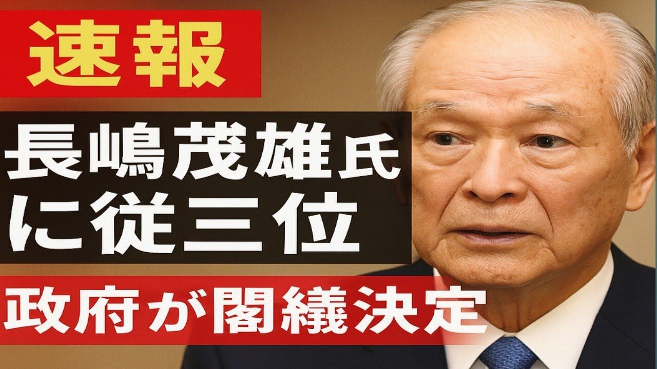 長嶋茂雄氏、従三位に。野球界のレジェンドへの新たなる栄誉