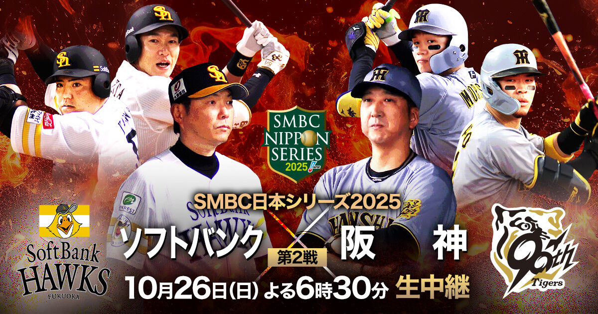 ソフトバンクと阪神の熱戦が巻き起こす！SMBC日本シリーズ2025