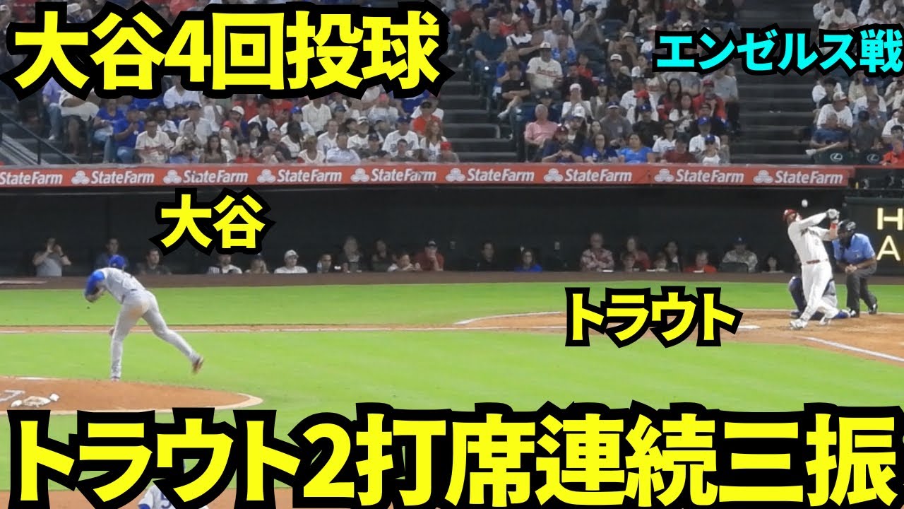 大谷翔平、スイーパーと162キロ直球でトラウト連続三振！