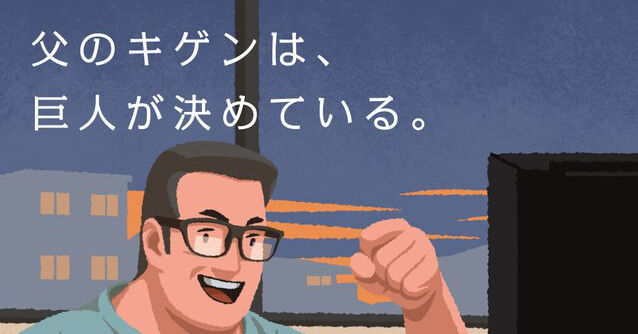 父のキゲンを刺激する巨人軍の思惑とは？