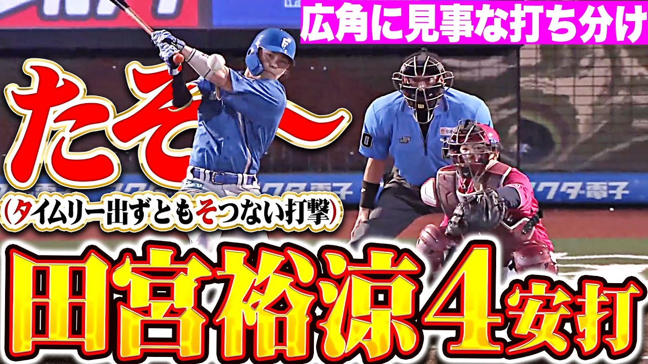 日本ハムが楽天を撃破！田宮＆清宮の活躍が光る試合の振り返り
