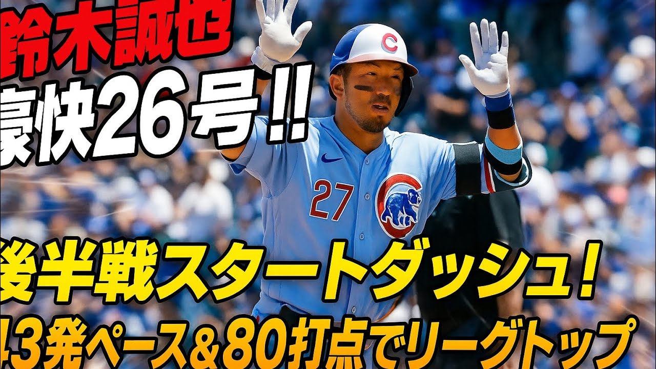 鈴木誠也、26号3ランでリーグリーダーに！その軌跡を振り返る