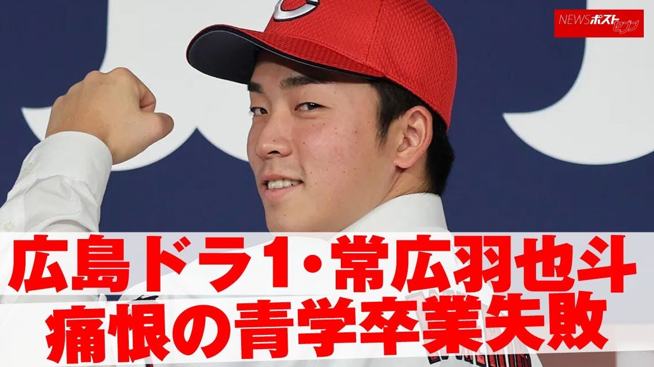 広島カープ・常廣羽也斗投手、青山学院大学【再留年】