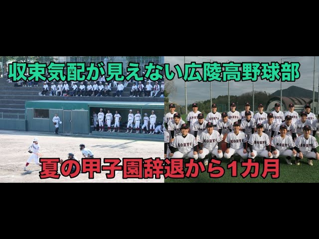 【悲報】広陵高、夏の甲子園辞退から1ヶ月… 暴力問題が広がり過ぎ！