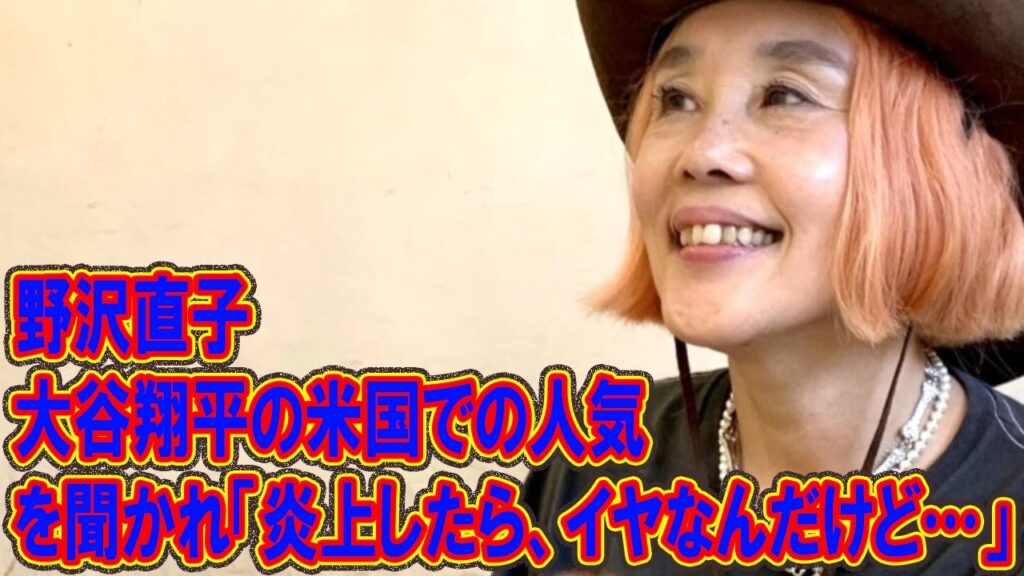 【速報】野沢直子「大谷はアメリカで人気ないｗｗｗ」