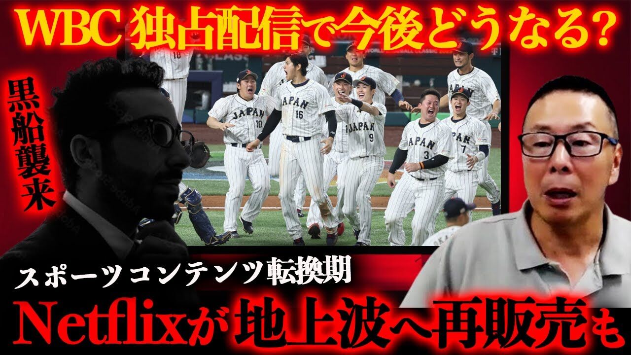 WBCの日本戦、地上波は本当に必要なのか？