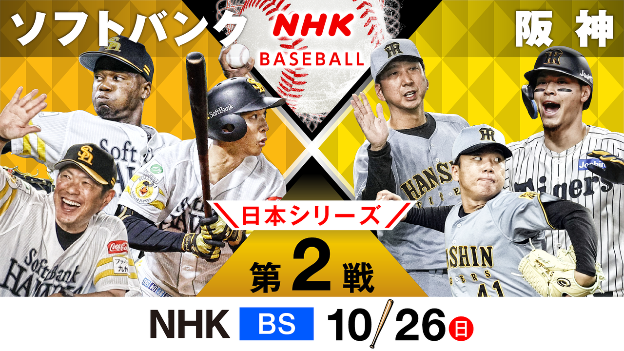 ソフトバンクと阪神の熱き戦い！日本シリーズの展望と見どころ