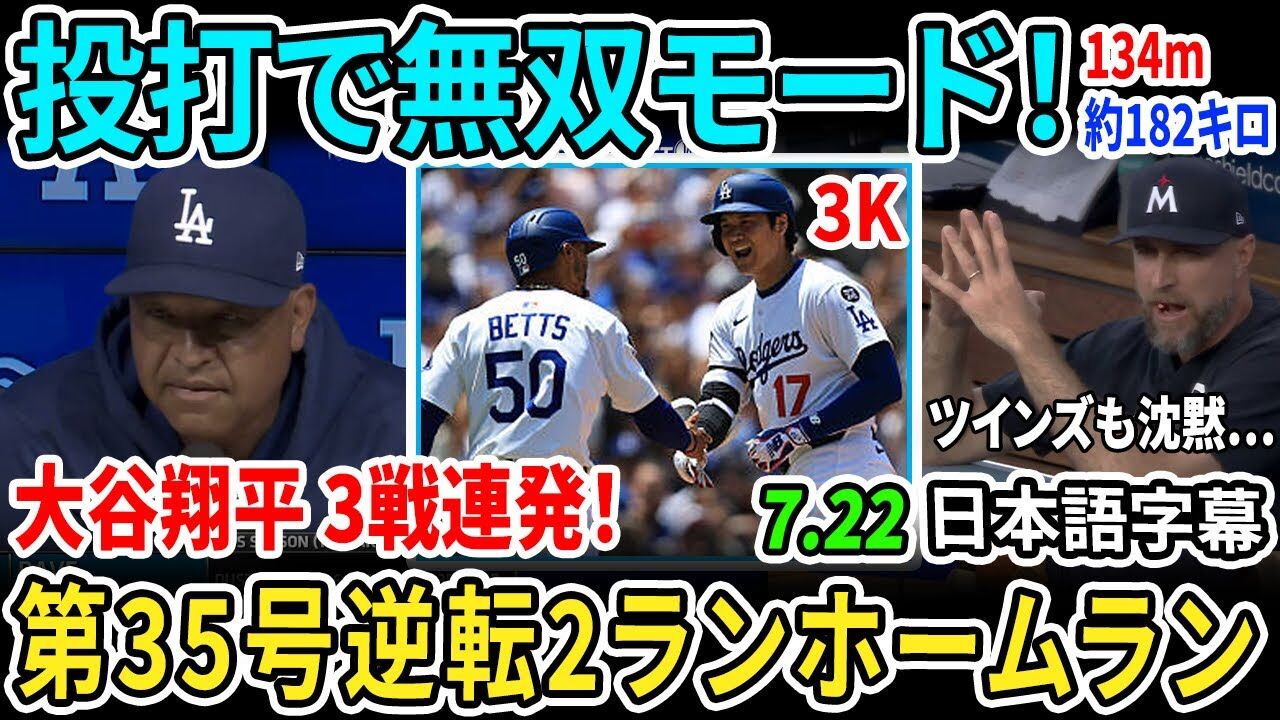 大谷翔平の３５号・逆転2ラン打ったｗｗｗ134mのホームランに歓喜ｗｗｗ
