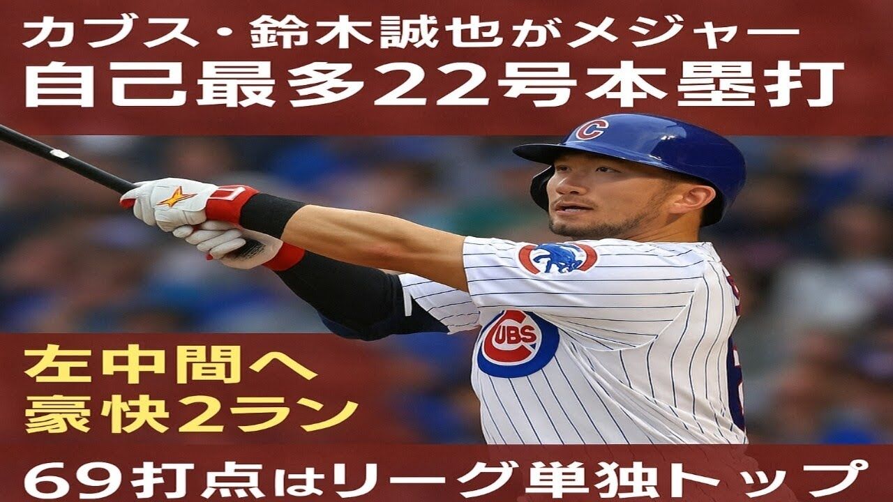 鈴木誠也、メジャー自己最多22号本塁打の快挙！その背景と影響を探る