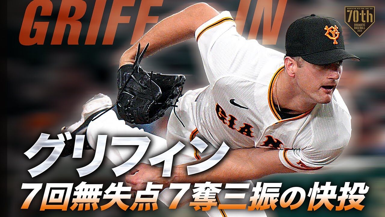 巨人がDeNAを5-0で完勝！グリフィンの好投とオコエの活躍