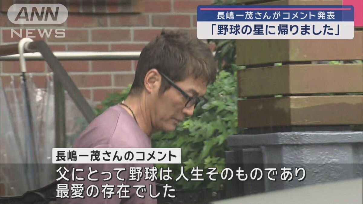 長嶋一茂、父・「長嶋茂雄は野球の星に帰りました」