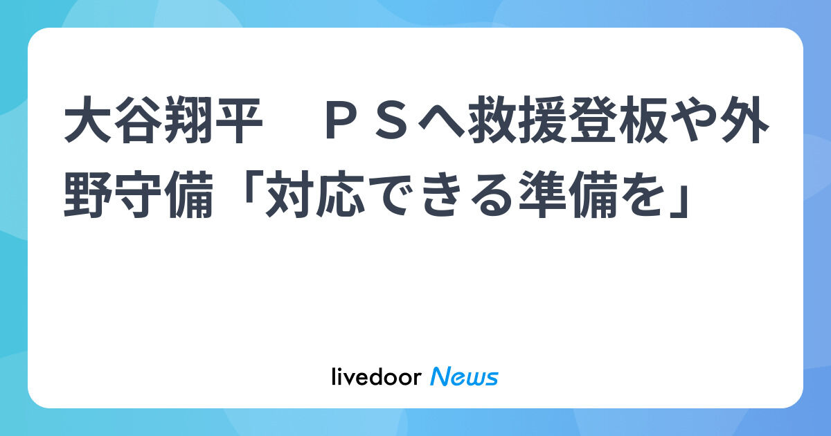 大谷翔平がPSでリリーフも外野守備もするってマジ？ｗｗｗ