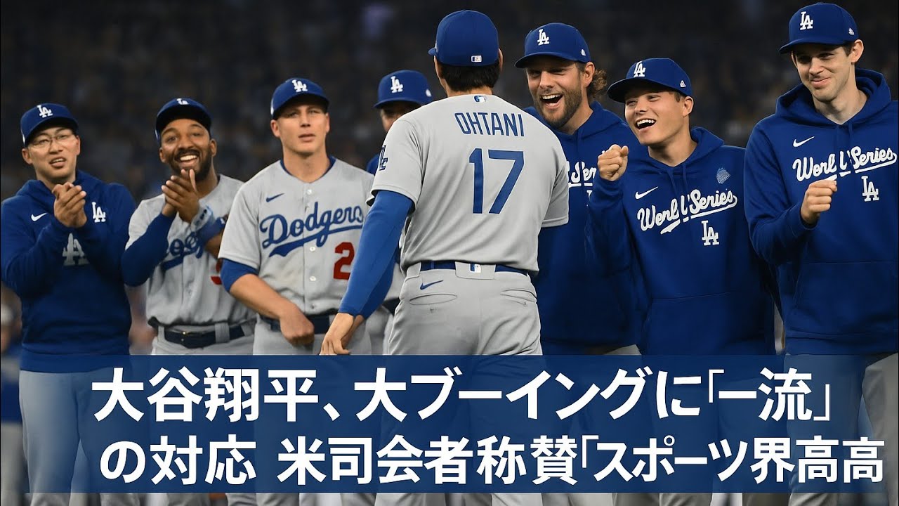米司会者が称賛！大谷翔平、大ブーイングを受けた時の「一流」の振る舞い