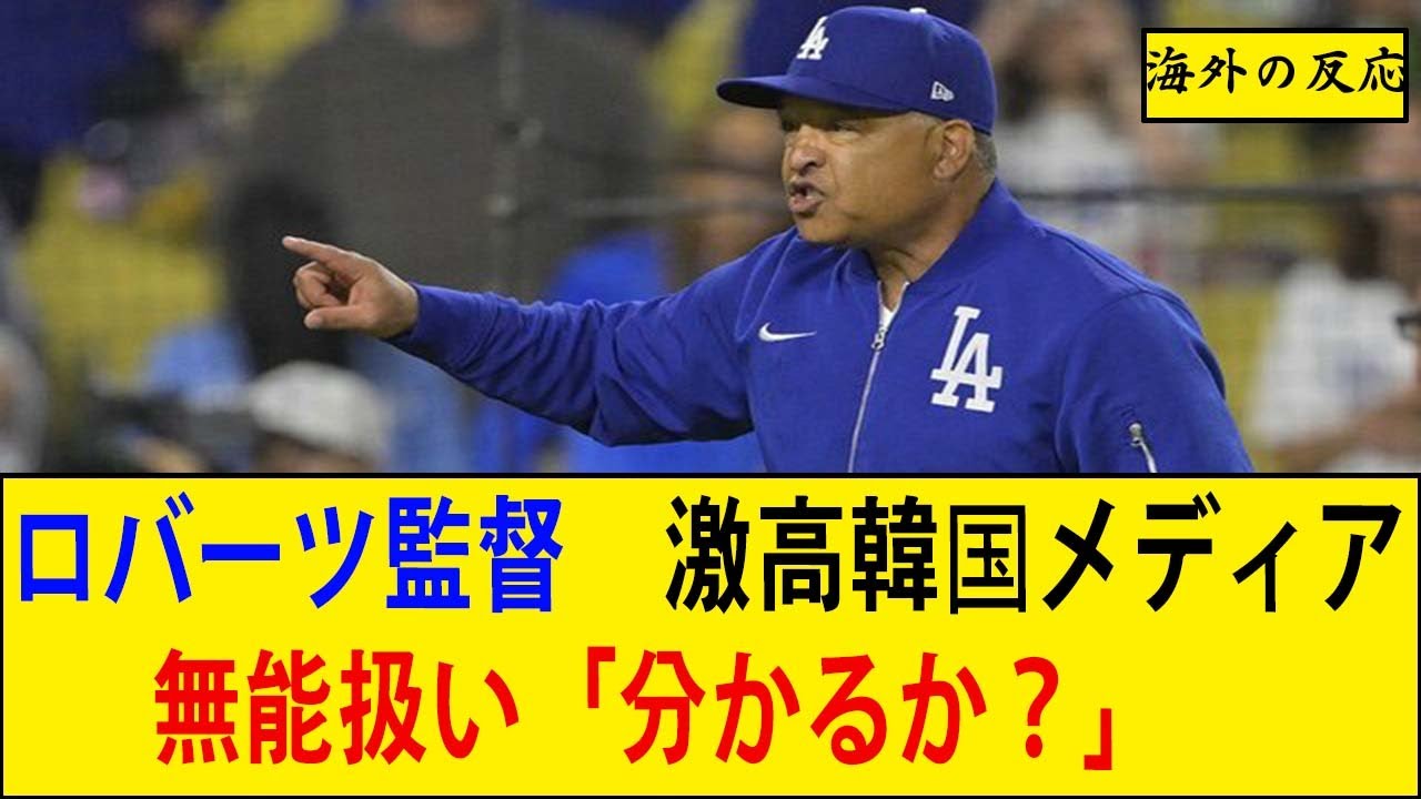 ドジャース監督ロバーツ、韓国メディアをブチ切れさせた理由ｗｗｗ