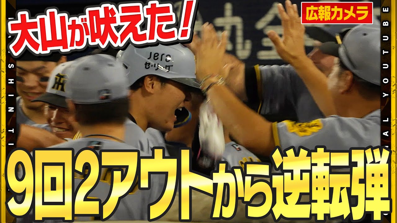 【朗報】阪神、DeNAに3連勝やで！大山のホームランが熱い！