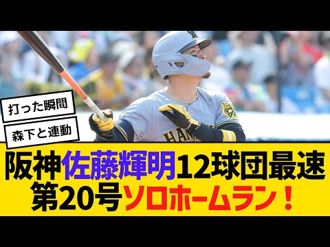 [6/29]  阪神が連勝！森下と佐藤のホームランに注目