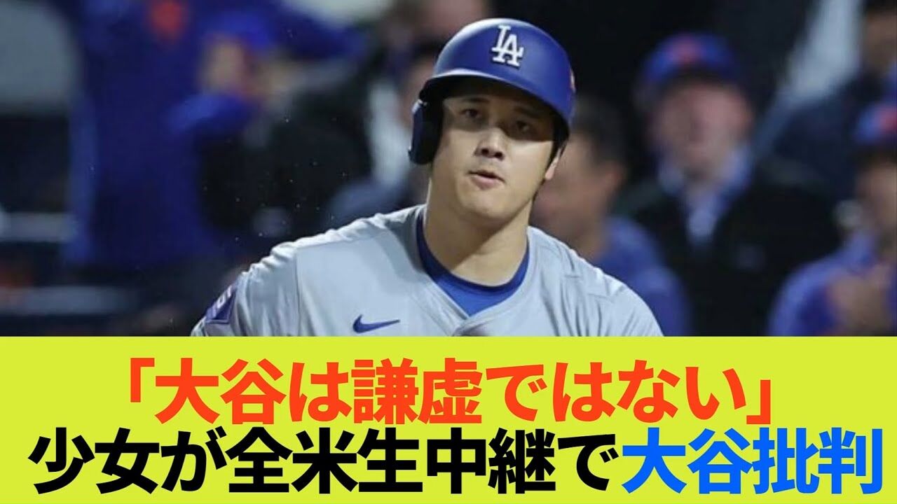 大谷翔平：少女、サイン無視されてガチで批判される！