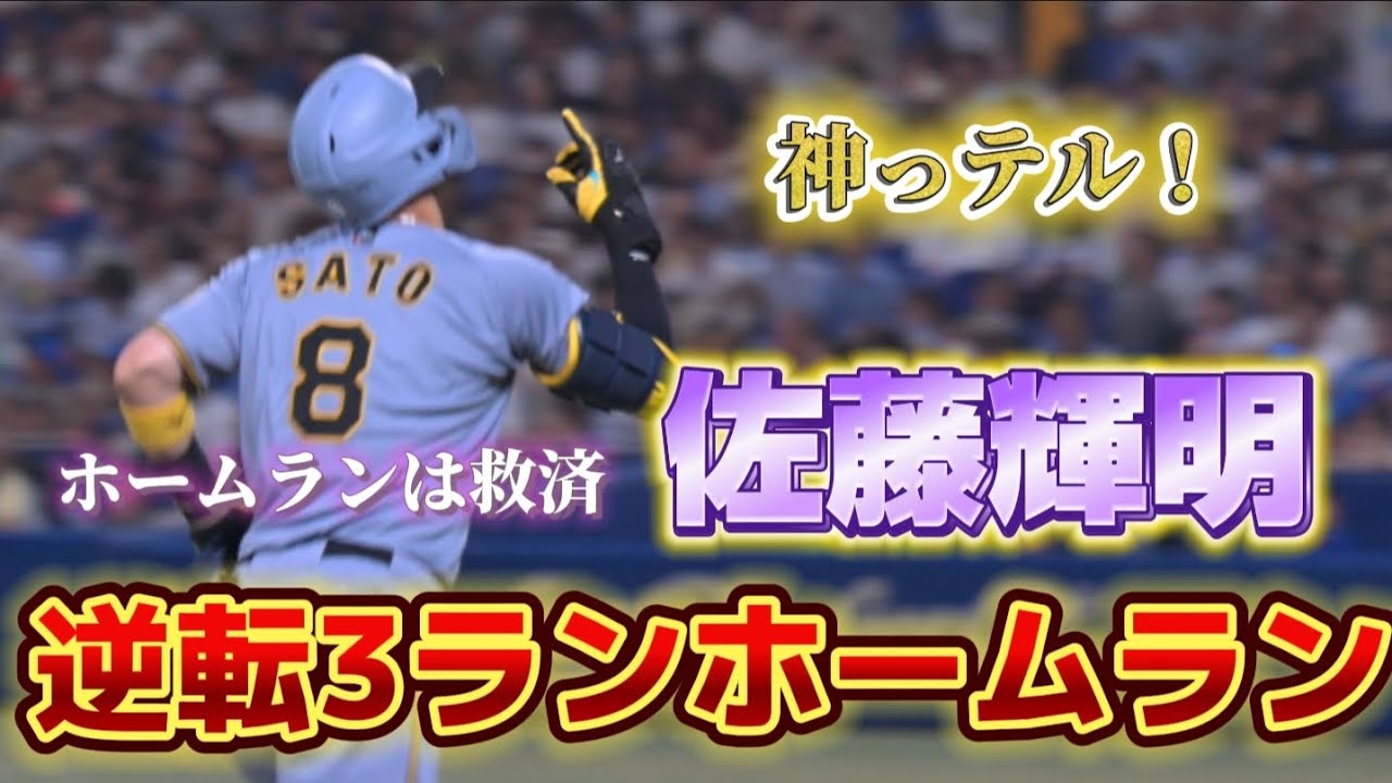 阪神・佐藤輝明が魅せた！28号逆転3ランの裏側