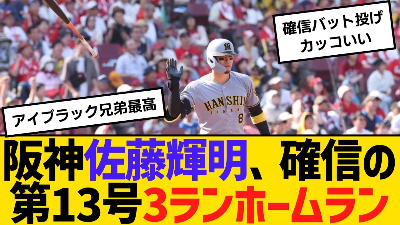 阪神がカープを3タテ、森下と佐藤輝明が大活躍！