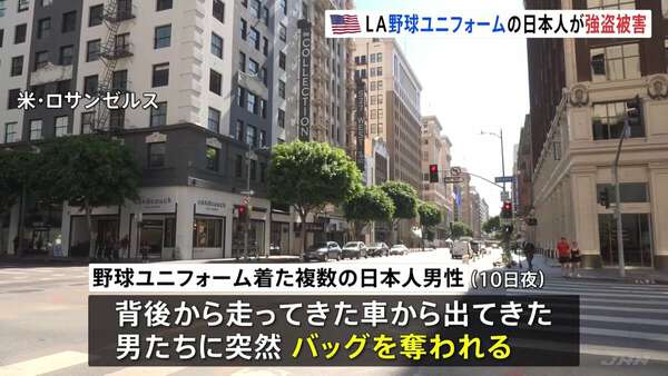 米ロスで日本人男性が狙われた！野球ユニフォーム強盗事件の詳細