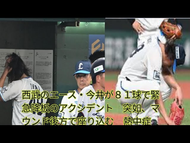 今井ｗｗｗまた熱中症かよｗｗｗ８１球で降板ってどういうこと？