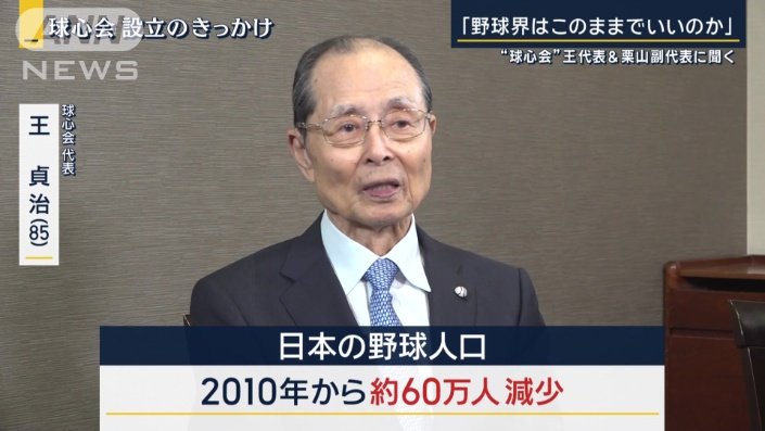 王貞治と栗山英樹が語る！球心会の誕生とプロ野球の展望