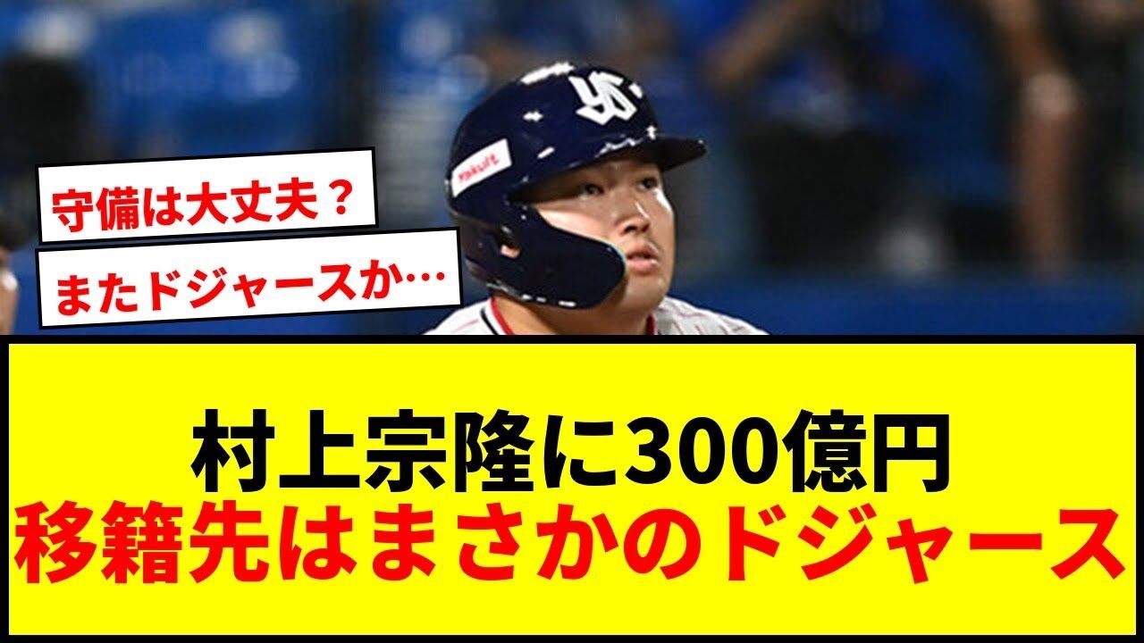 村上宗隆のメジャー挑戦！300億円超えの大型契約！気になる移籍先はドジャースか？