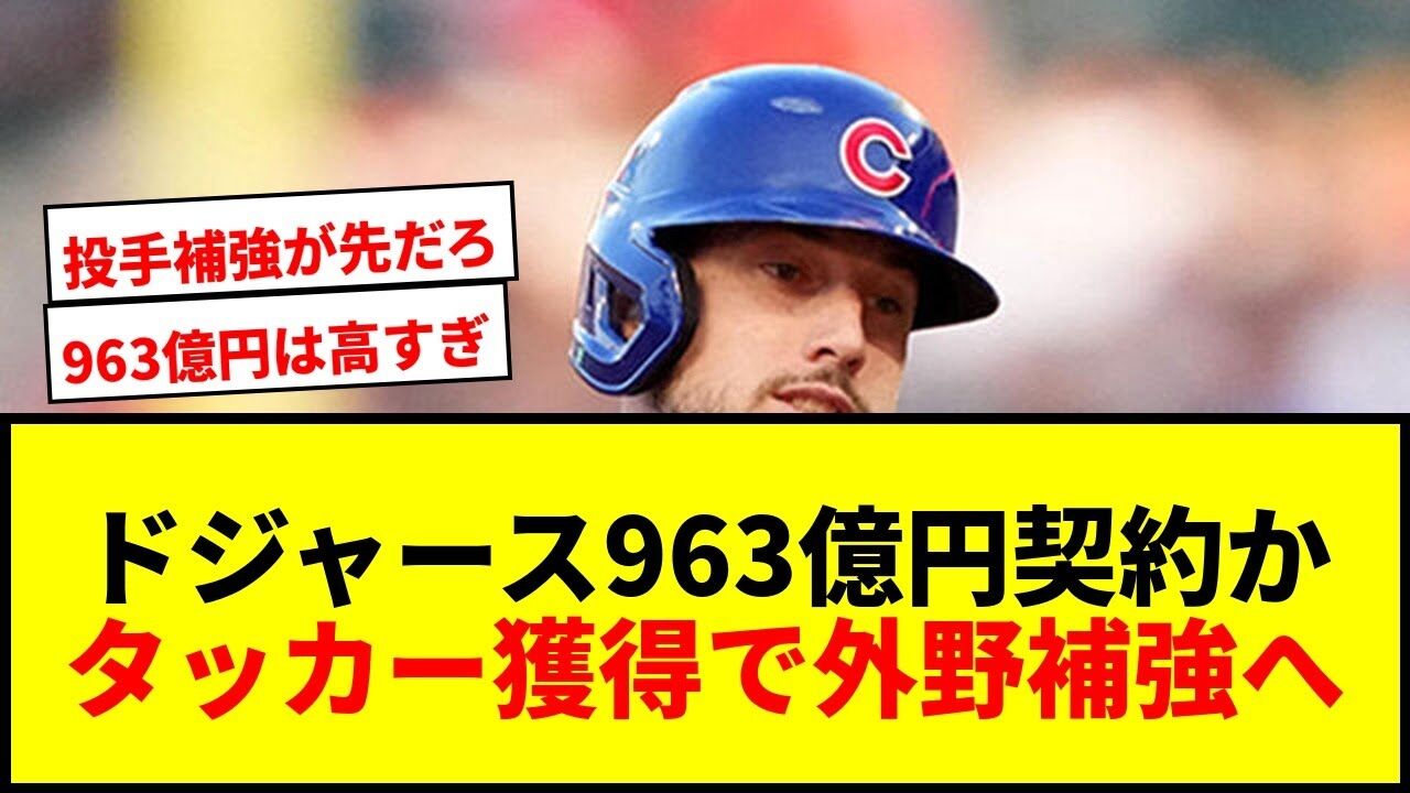 963億円契約でドジャース大暴走！？カブス・タッカー獲得決定！