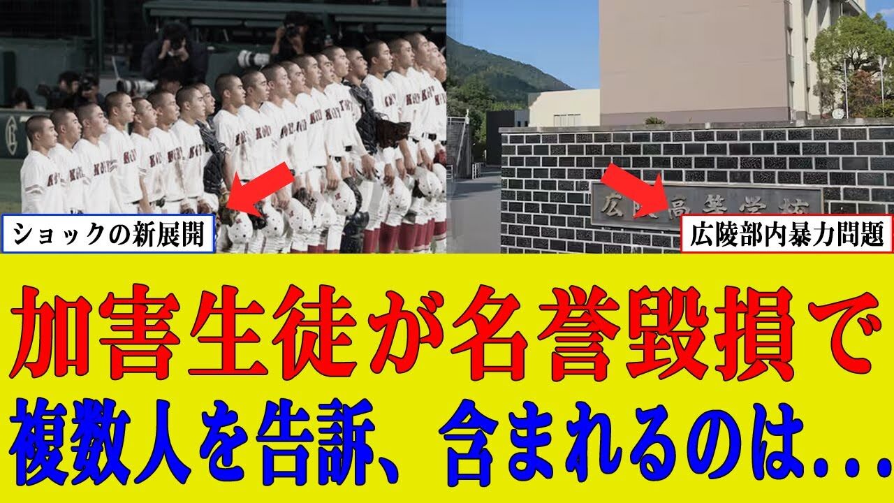 【広陵高校野球部】加害生徒が被害生徒の親権者らを刑事告訴「進路に重大な影響」