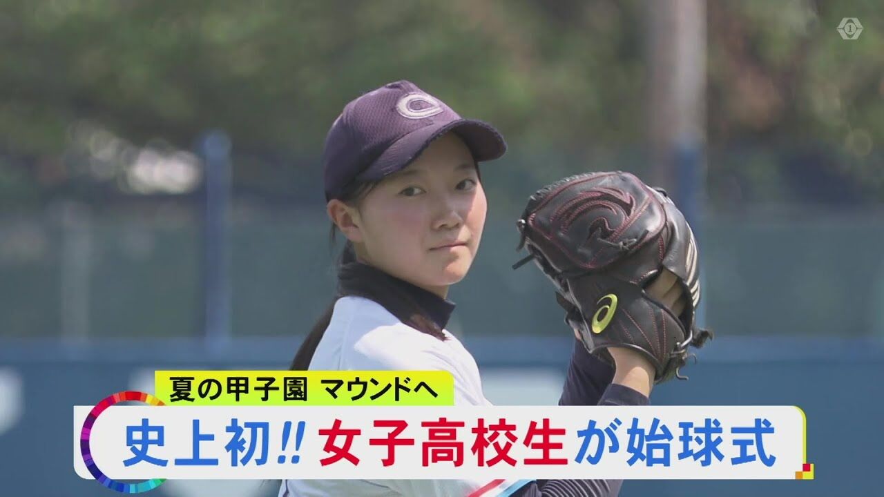甲子園始球式史上初の快挙！女子高生がマウンドで大暴れｗ