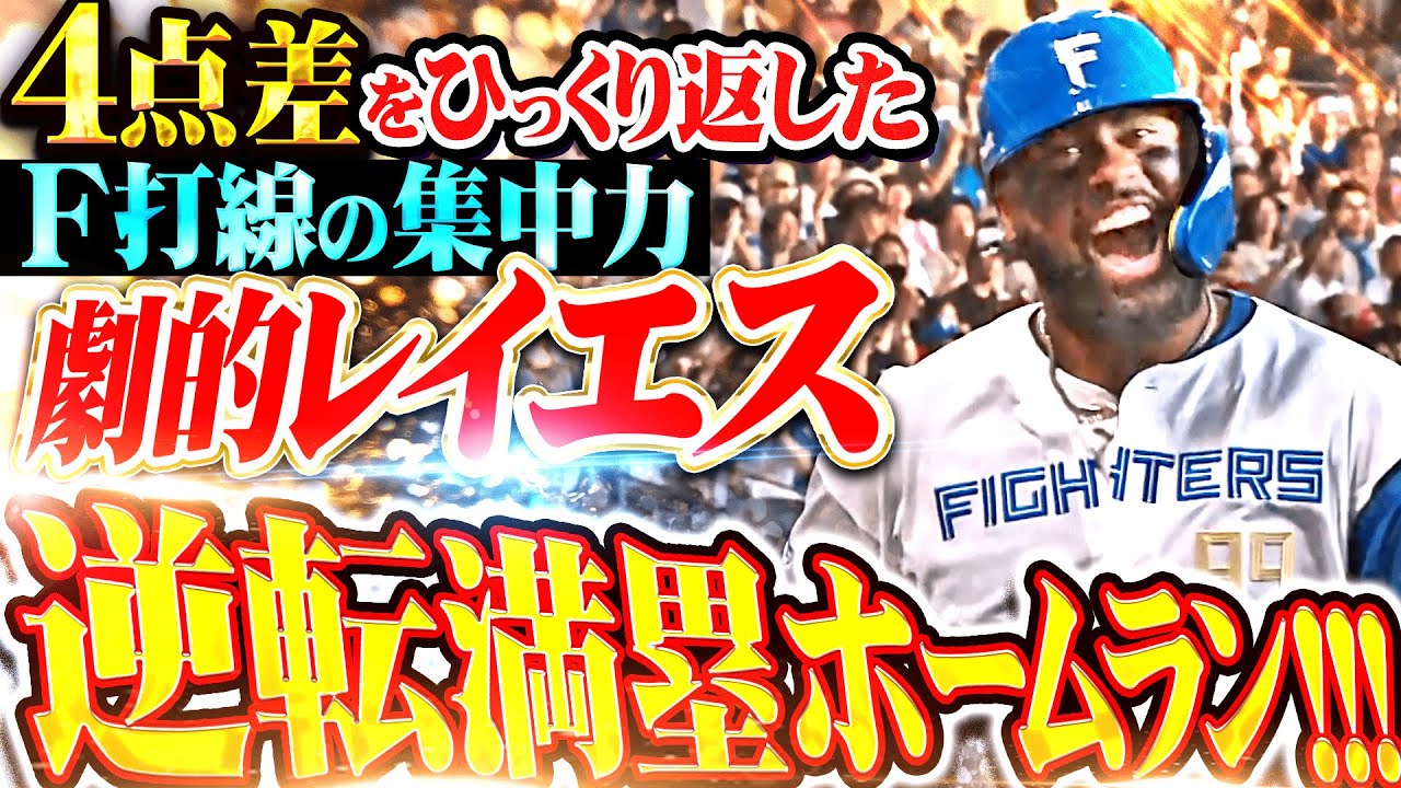 日本ハム vs 楽天の熱戦！レイエスと清宮の活躍で3連勝を飾る
