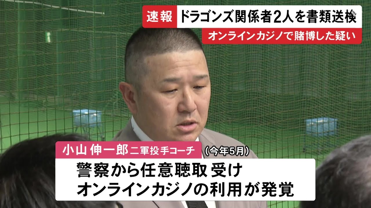 中日ドラゴンズ関係者が書類送検！オンラインカジノと賭博疑惑の真相
