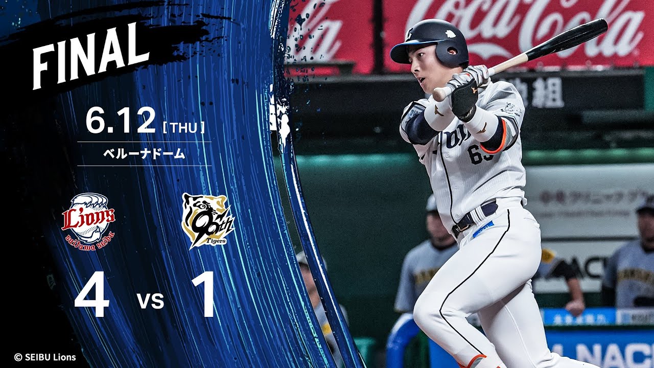 西武が阪神を破って3連勝！試合の振り返りと見どころ