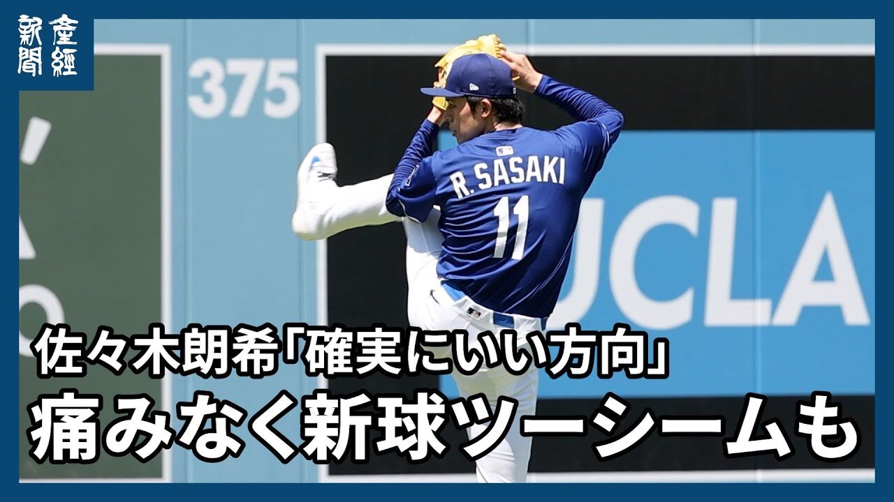 佐々木朗希選手、右肩痛を乗り越える！新フォームの秘密とは？