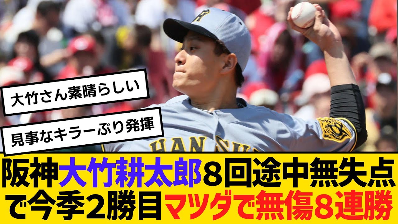 【朗報】阪神タイガース、連勝を維持！大竹の無失点ピッチング！