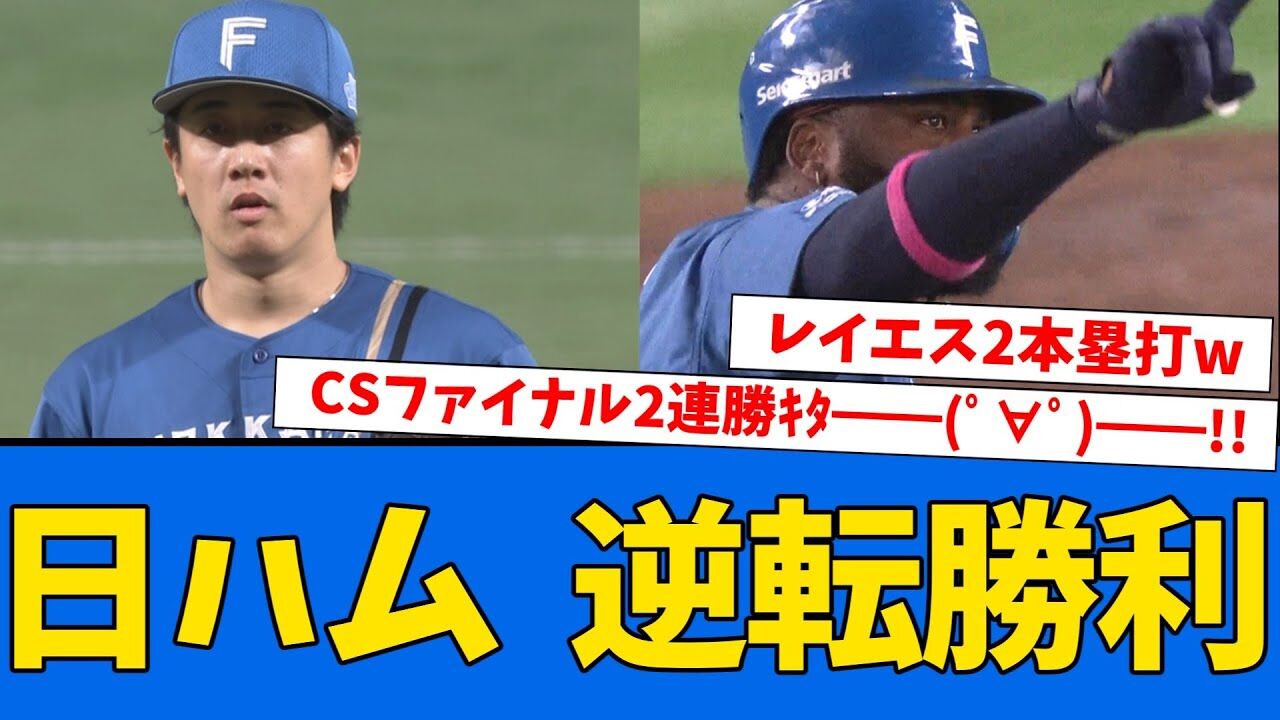 日本ハム、CS第3戦でホークスを撃破！