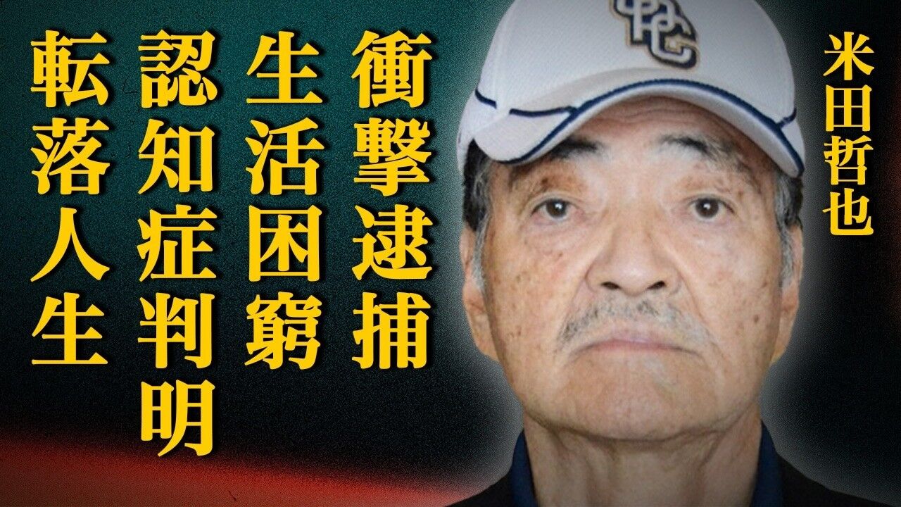 元プロ野球選手・米田哲也氏の衝撃告白：10年間家賃未払いと生活保護の実態