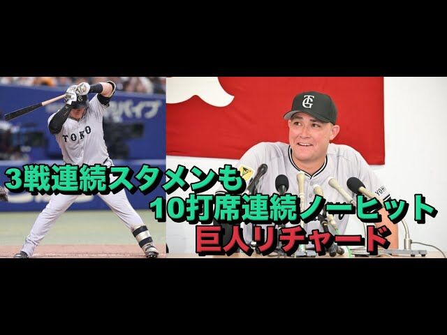 【悲報】巨人・リチャード、ノーヒット記録更新中やんけ！