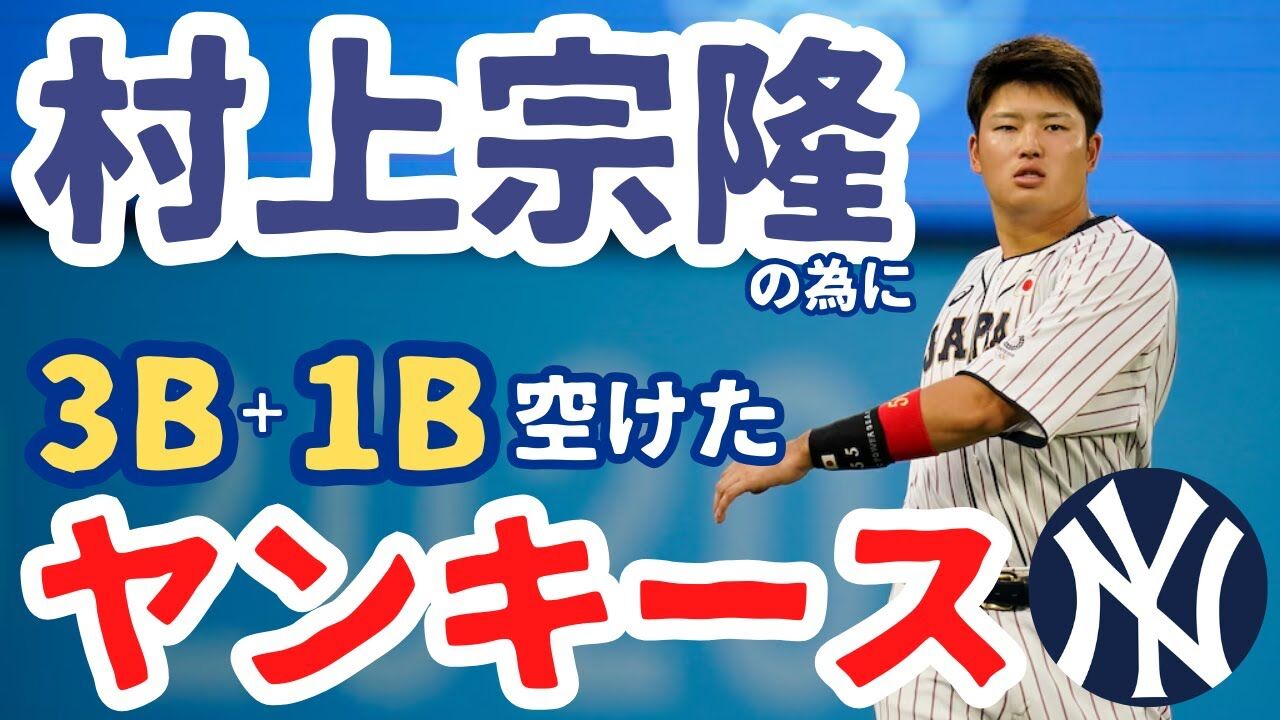 【MLB】ヤンキース、村上宗隆獲得に向けて動いてる！