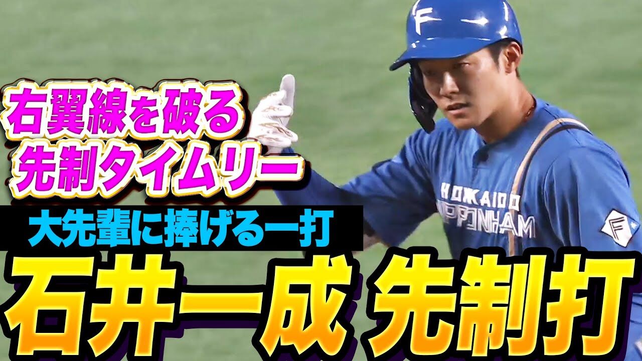 俺たち日本ハム、4連勝だぜｗｗｗ石井の4安打やばい！！