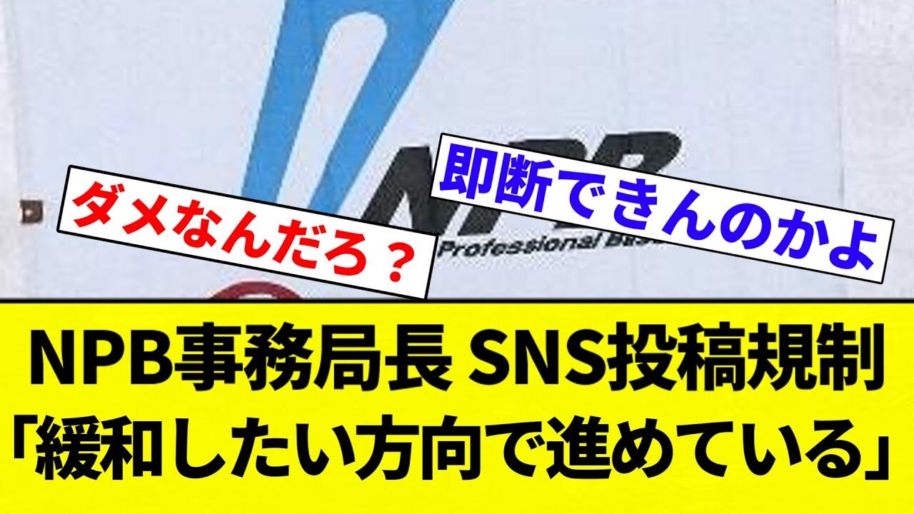 【朗報】NPBのSNS投稿規制、ついに緩和へ向けて進行中！