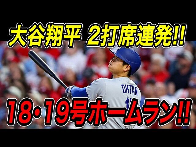 【朗報】大谷翔平、2戦連発の19号ホームランでHRランキング首位に！