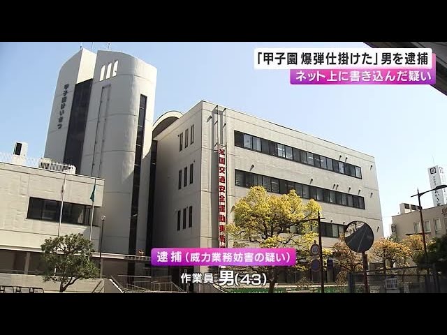 43歳男逮捕！甲子園に仕掛けられた爆弾の背景に迫る