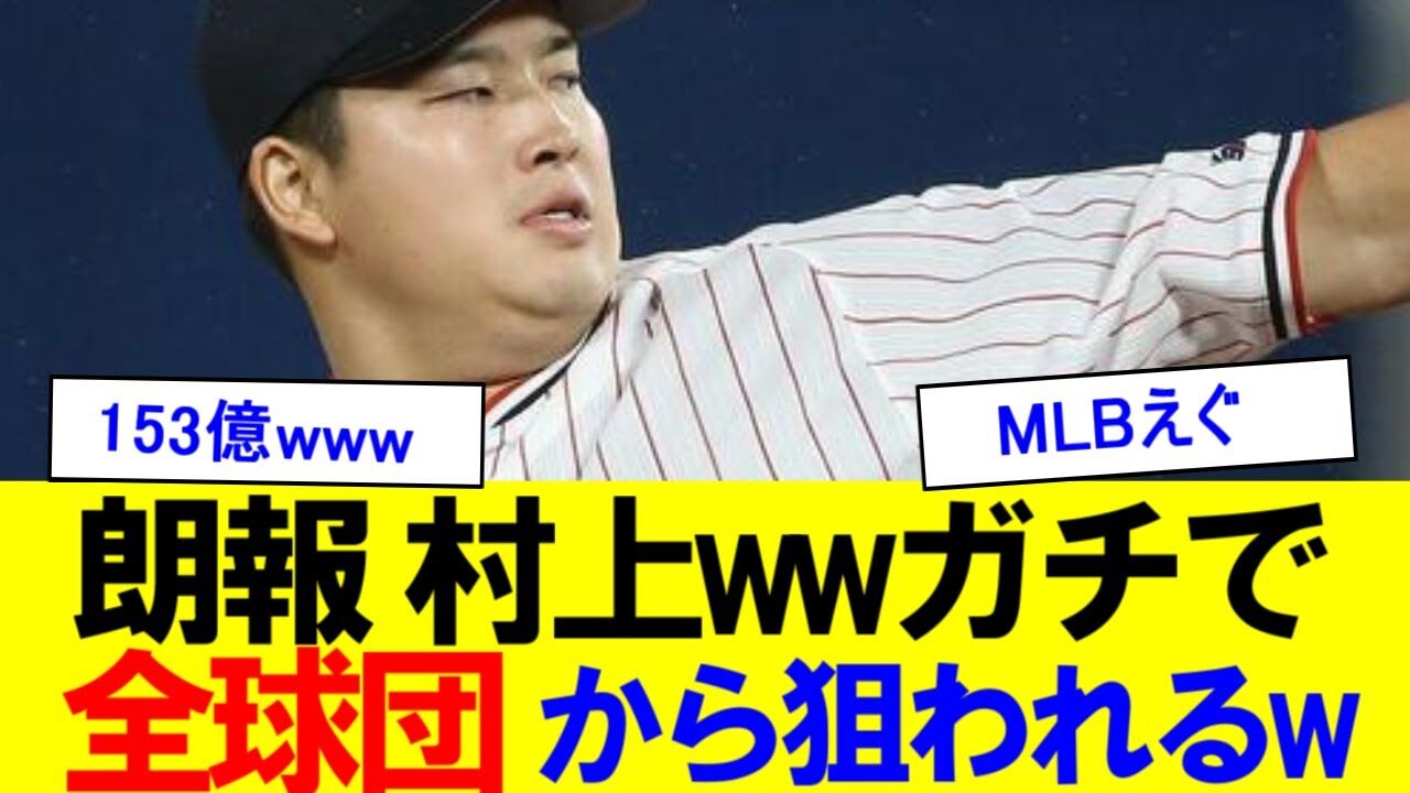 【朗報】村上宗隆、153億円でメジャー移籍か！？やばすぎ！