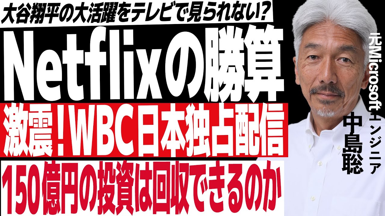 日本人は全員Netflix契約するんちゃうか！？WBC放映権獲得の衝撃やな！